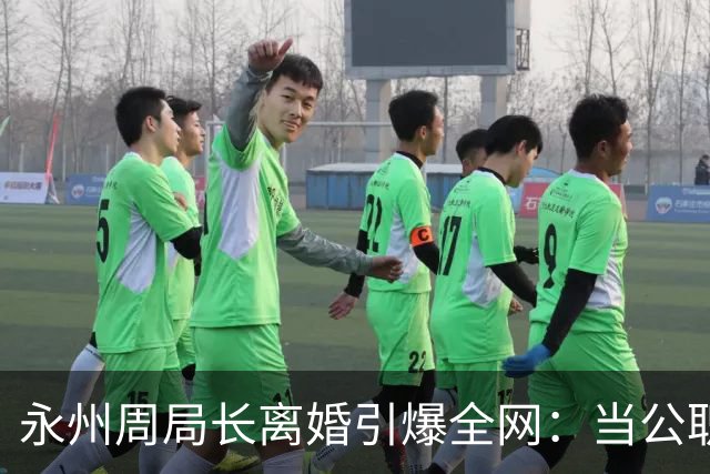永州周局长离婚引爆全网：当公职身份遇上巨额赔偿，便不再只是家务事