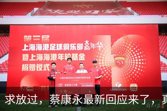 求放过，蔡康永最新回应来了，真的怕了！