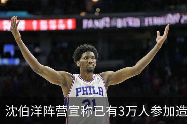 沈伯洋阵营宣称已有3万人参加造势，亲民党发言人高喊“橘子绿了”