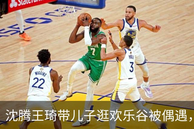沈腾王琦带儿子逛欢乐谷被偶遇，王琦牵着沈腾的手，很甜蜜！