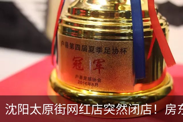 沈阳太原街网红店突然闭店！房东发声：长期拖欠房屋租金