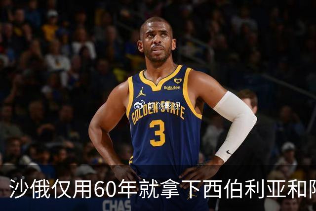 沙俄仅用60年就拿下西伯利亚和阿拉斯加，同时期的中国为何不能？