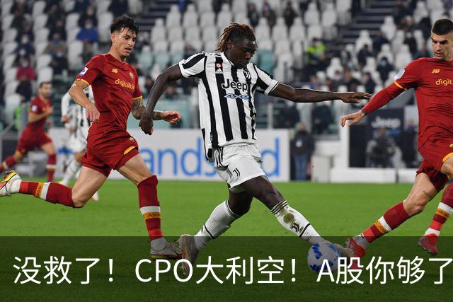 没救了！CPO大利空！A股你够了！