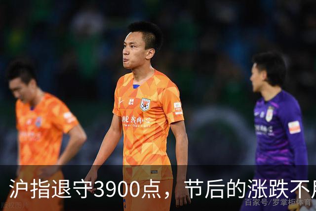 沪指退守3900点，节后的涨跌不用猜，提前说3个预判！