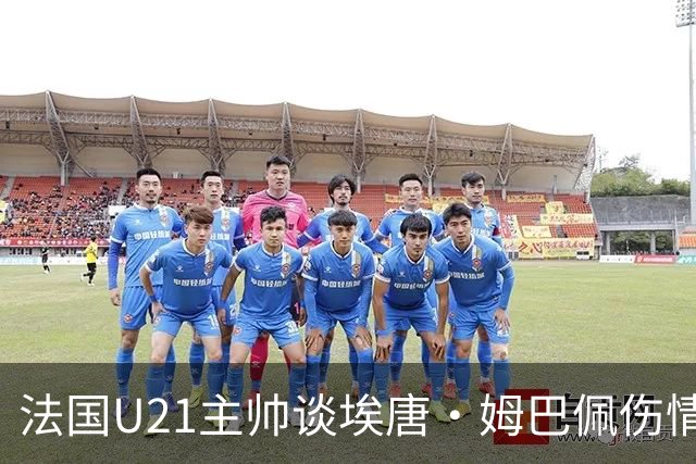 法国U21主帅谈埃唐·姆巴佩伤情：我确实担心