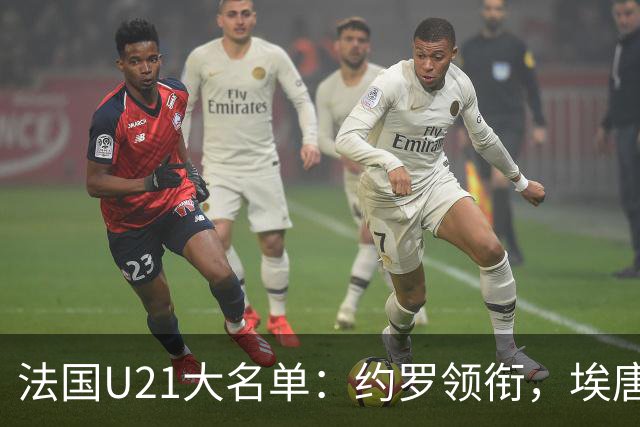 法国U21大名单：约罗领衔，埃唐-姆巴佩、特尔、马尤卢在列