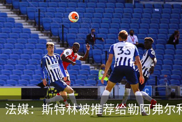 法媒：斯特林被推荐给勒阿弗尔和另一法甲俱乐部，但都被拒绝
