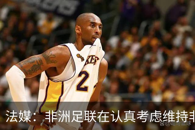 法媒：非洲足联在认真考虑维持非洲杯两年一届