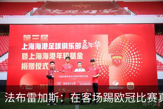 法布雷加斯：在客场踢欧冠比赛真的很困难，科莫正在学习和成长