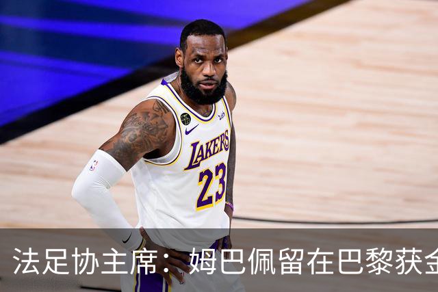 法足协主席：姆巴佩留在巴黎获金球奖的可能性更大