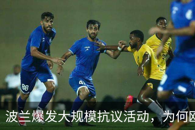 波兰爆发大规模抗议活动，为何欧洲最近都乱了？