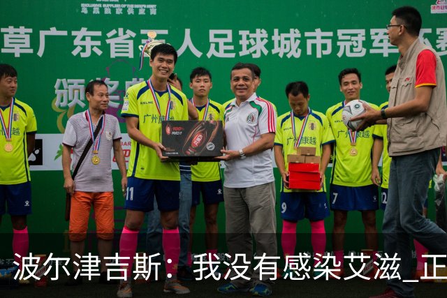 波尔津吉斯：我没有感染艾滋 正与专家商讨康复方法