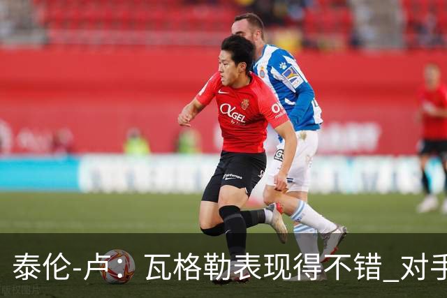泰伦-卢：瓦格勒表现得不错 对手怎么施压也没能迫使他失误