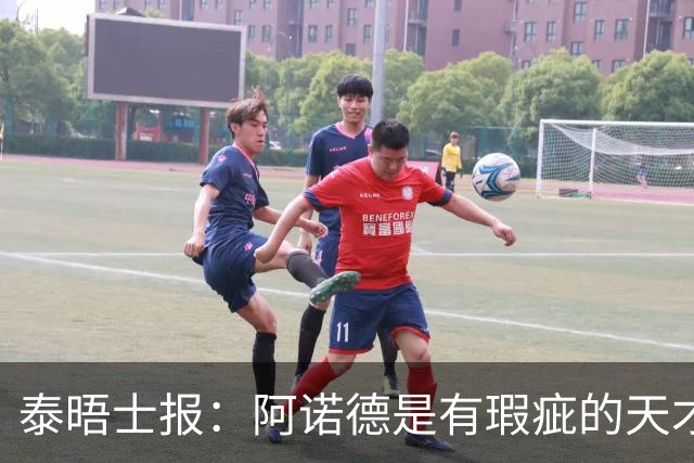 泰晤士报：阿诺德是有瑕疵的天才，战西班牙本是图赫尔的检验机会