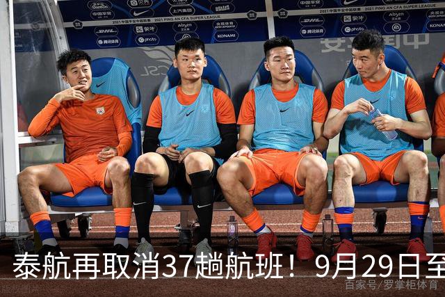 泰航再取消37趟航班！9月29日至10月1日国内外多条航线受影响