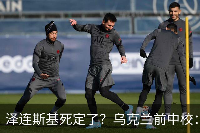 泽连斯基死定了？乌克兰前中校：他将在基辅度过他的最后一个冬天