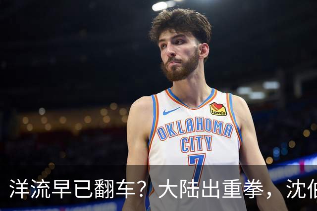 洋流早已翻车？大陆出重拳，沈伯洋支持者、亲属及同伙被严厉制裁