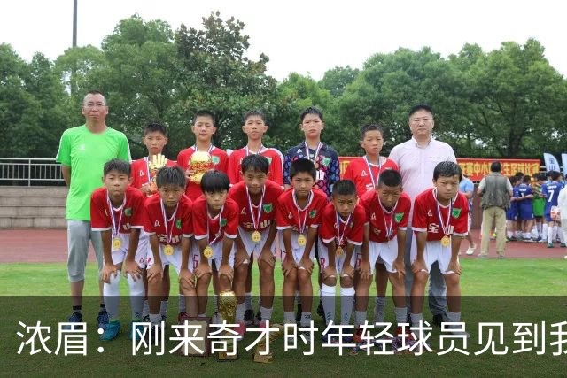 浓眉：刚来奇才时年轻球员见到我都惊了，我想带他们更进一步