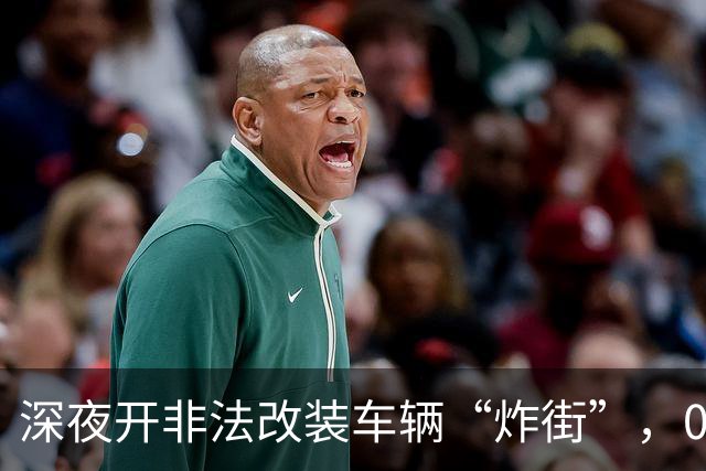 深夜开非法改装车辆“炸街”，00后汽车配件网店老板被罚