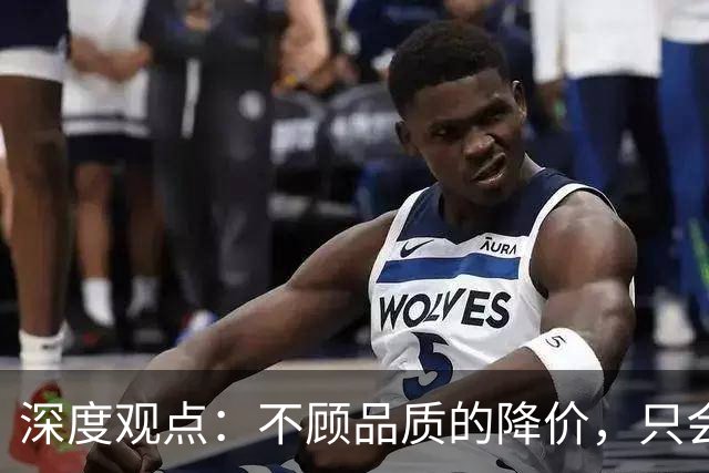 深度观点：不顾品质的降价，只会毁了汽车行业！