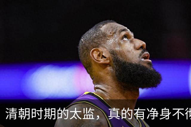 清朝时期的太监，真的有净身不彻底的吗？一位宫女道出了其中真相