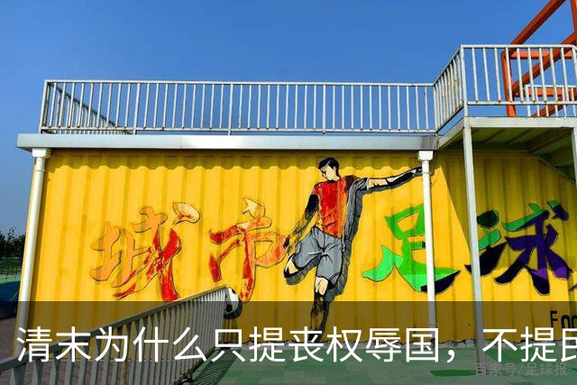清末为什么只提丧权辱国，不提民间疾苦