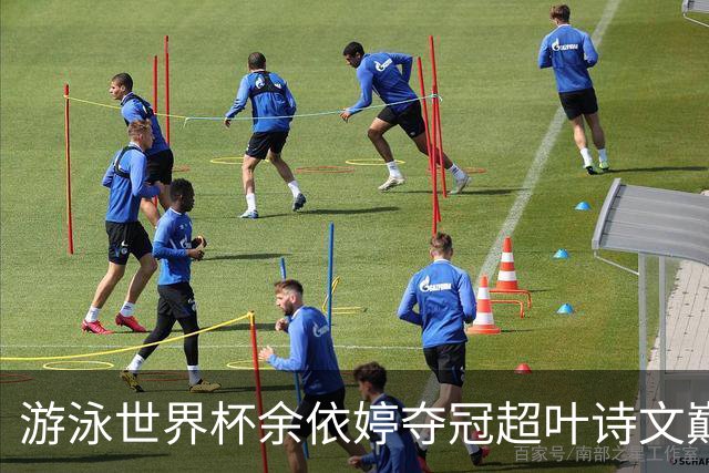 游泳世界杯余依婷夺冠超叶诗文巅峰期成就 距亚洲纪录只差0.01秒