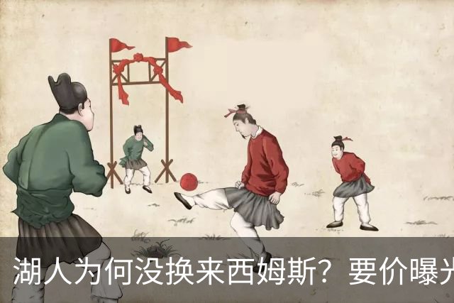 湖人为何没换来西姆斯？要价曝光：克内克特加多个次轮签