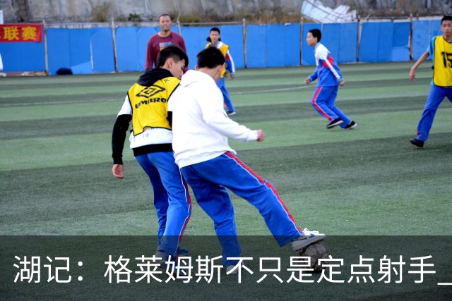 湖记：格莱姆斯不只是定点射手 他的突破能给湖人完全不同的东西