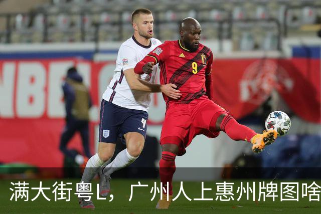 满大街粤L，广州人上惠州牌图啥？惠州牌真香还是真坑？