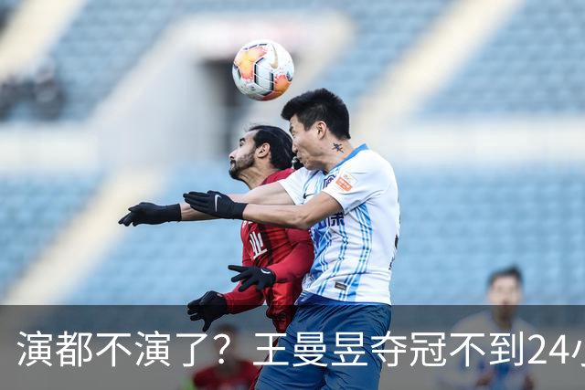 演都不演了？王曼昱夺冠不到24小时，恶心的事情发生，还不止一件