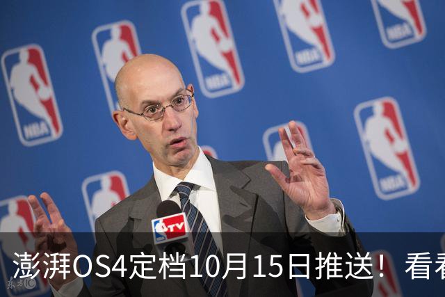 澎湃OS4定档10月15日推送！看看你的小米设备能否升级？