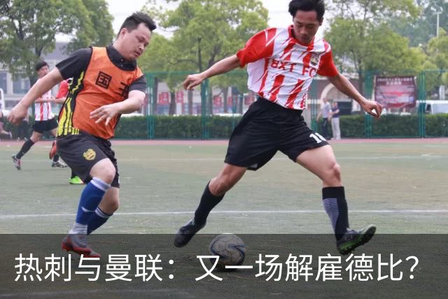 热刺与曼联：又一场"解雇德比"？