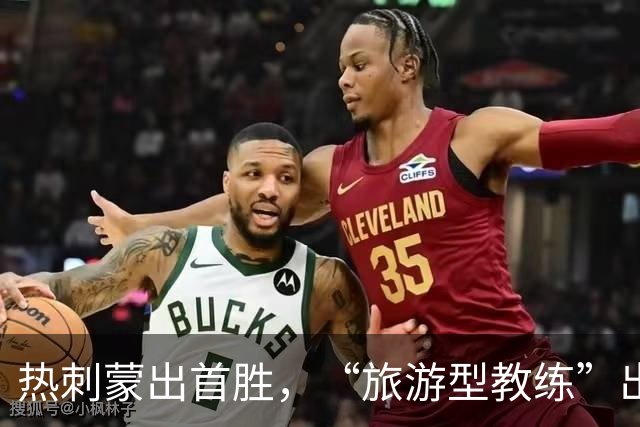 热刺蒙出首胜，“旅游型教练”出国拉练练出世界波×3