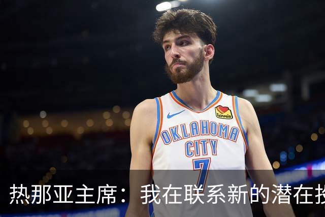 热那亚主席：我在联系新的潜在投资者，曾邀请齐沃执教罗甲球队