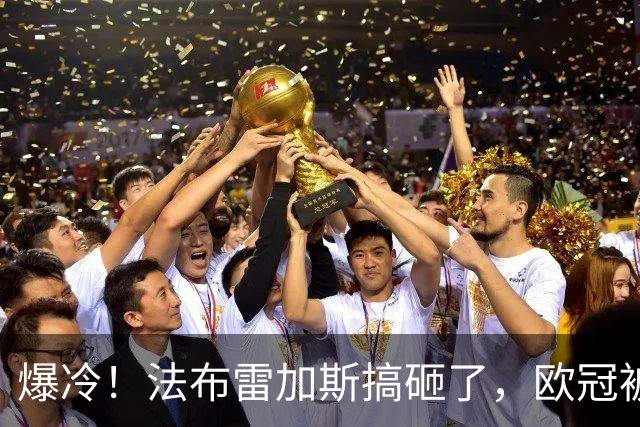 爆冷！法布雷加斯搞砸了，欧冠被逆转，遭遇3场不胜