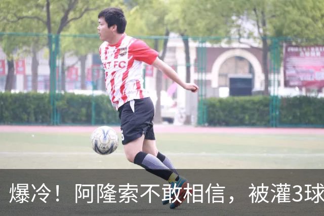 爆冷！阿隆索不敢相信，被灌3球太耻辱，10.8亿欧豪阵也没用