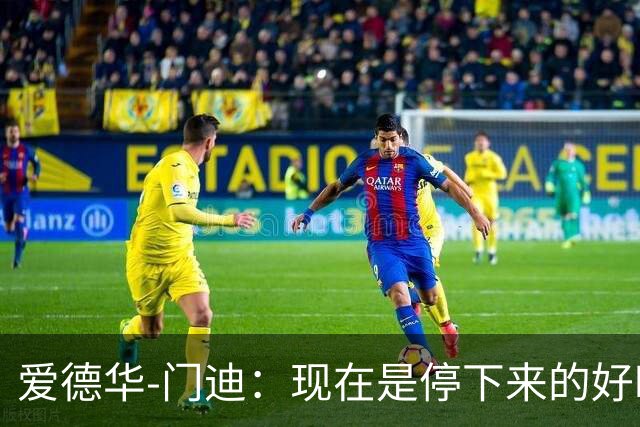 爱德华-门迪：现在是停下来的好时机，我决定结束国家队生涯