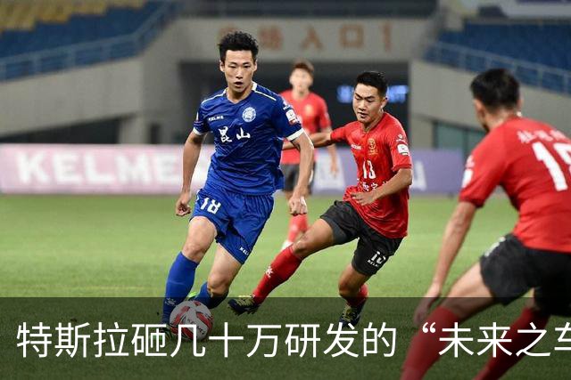 特斯拉砸几十万研发的“未来之车”，柳州街头两万块满街跑凭什么
