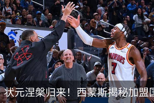 状元涅槃归来！西蒙斯揭秘加盟国王的背后原因