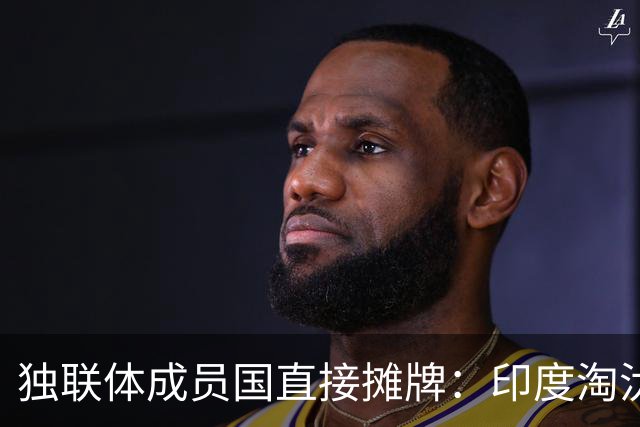 独联体成员国直接摊牌：印度淘汰，俄罗斯出局，超级大国只剩中美