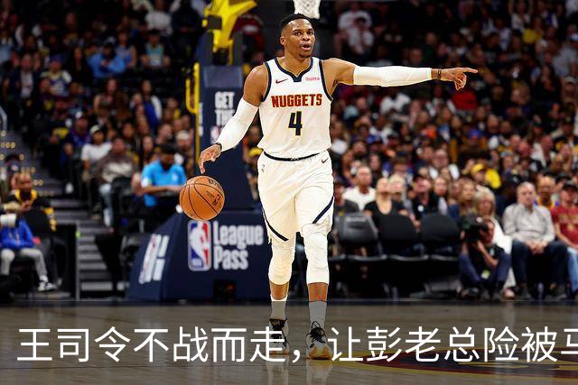 王司令不战而走，让彭老总险被马家军活捉，后缺席我国首次大授衔