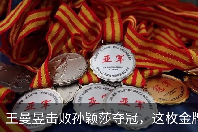 王曼昱击败孙颖莎夺冠，这枚金牌，马琳在场边，任浩在看台，最戳心