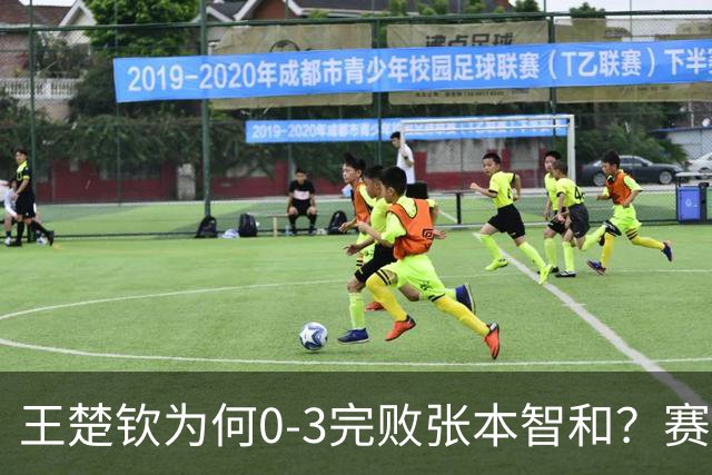 王楚钦为何0-3完败张本智和？赛后王楚钦自己说出原因，没找理由