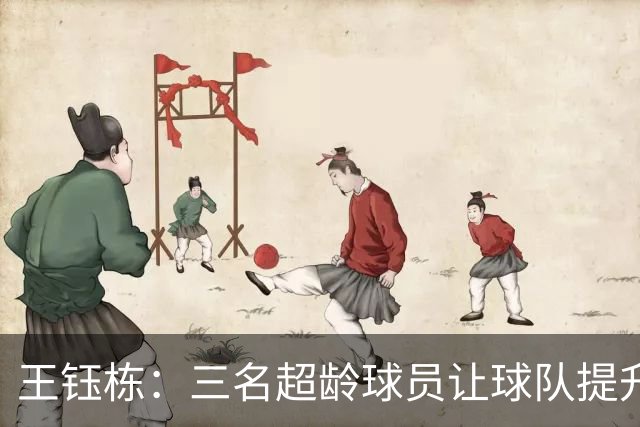 王钰栋：三名超龄球员让球队提升很大；我们想以小组第一出线