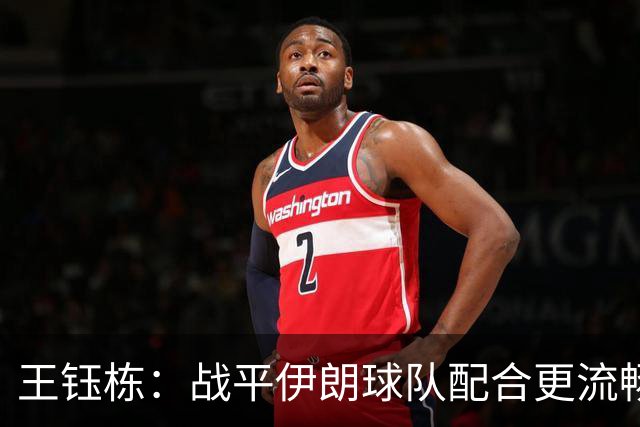 王钰栋：战平伊朗球队配合更流畅 很好地完成了教练的部署