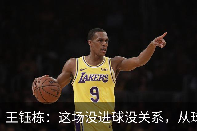王钰栋：这场没进球没关系，从球队角度出发做好自己该做的事