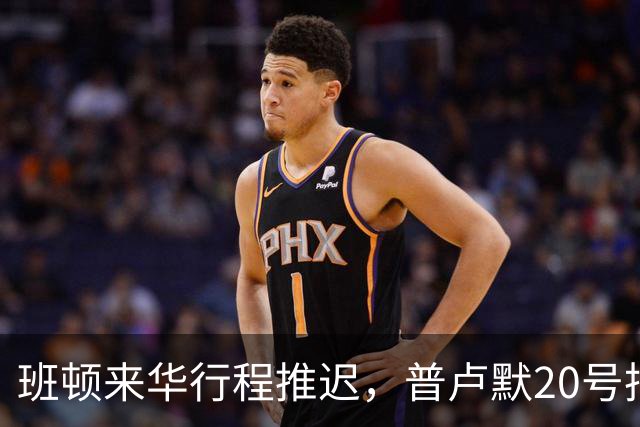 班顿来华行程推迟，普卢默20号抵达！山东男篮俱乐部杯落位琼海D组，新外教助教敲定