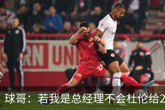 球哥：若我是总经理不会杜伦给2亿美元 若我是杜伦肯定会签字续约