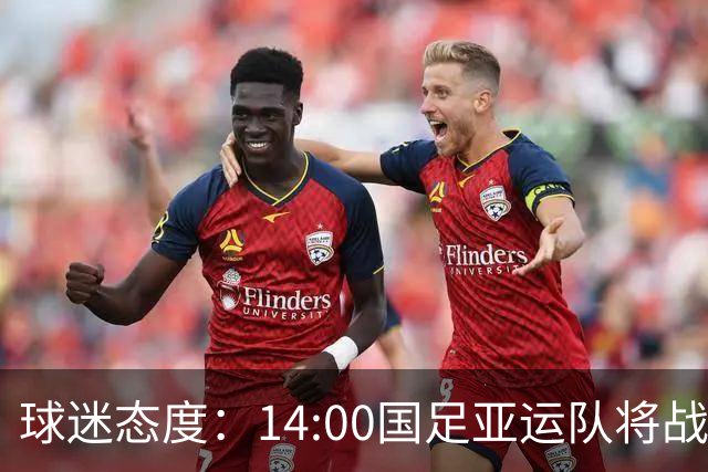 球迷态度：14:00国足亚运队将战韩国，你对本场比赛有何展望？